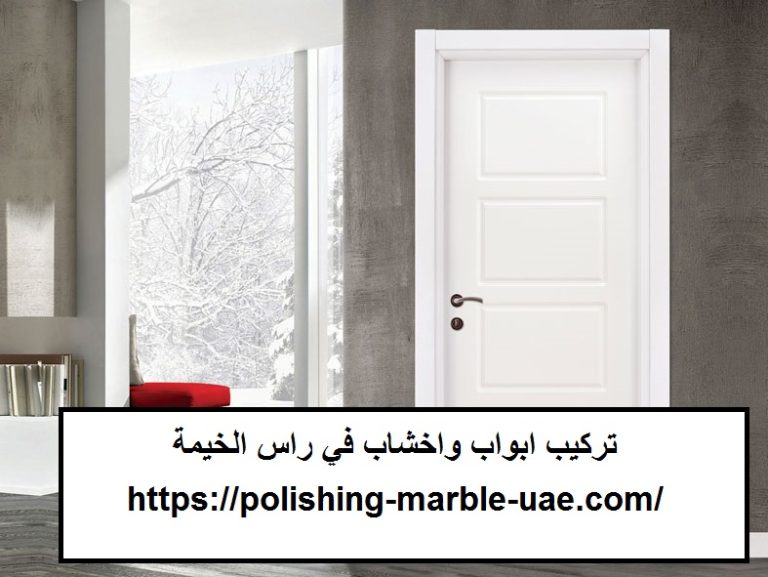 تركيب ابواب واخشاب في راس الخيمة