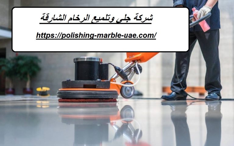 شركة جلي وتلميع الرخام الشارقة