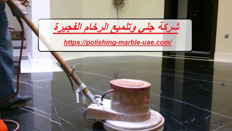 شركة جلي وتلميع الرخام الفجيرة